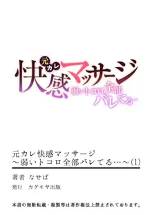 元カレ快感マッサージ～弱いトコロ全部バレてる…～ 1, 日本語