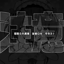 信頼しているパーティー仲間が知らないステータスを増やして帰ってこない 女神官ロゼ その３, 日本語