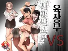 Rikujoubu VS Yuri Sex-bu | 육상부VS백합섹스부, 한국어