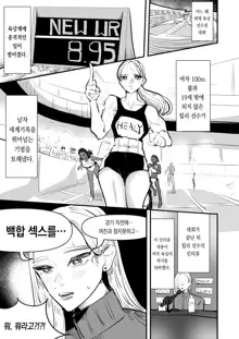 Rikujoubu VS Yuri Sex-bu | 육상부VS백합섹스부, 한국어