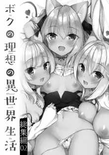 Boku no Risou no Isekai Seikatsu Soushuuhen 02, 中文