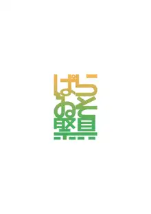 黄昏、秘めて、房事に溺る, 日本語