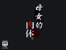 Oyako no Nikutai., 中文