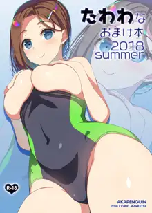 たわわなおまけ本2018summer, 中文