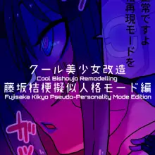 Cool Bishoujo Remodeling Ch1-29, English