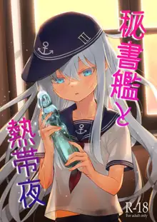 秘書艦と熱帯夜, 日本語