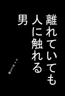 離れていても人に触れる男, 日本語