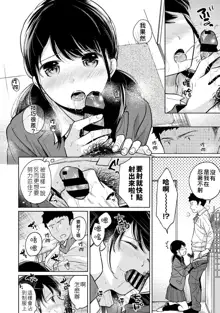 1LDK+JK Ikinari Doukyo? Micchaku!? Hatsu Ecchi!!? | 1LDK+JK 突然間展開同居？ 極度貼近！？初體驗！？ Ch. 18-43, 中文