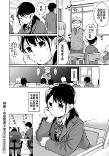 1LDK+JK Ikinari Doukyo? Micchaku!? Hatsu Ecchi!!? | 1LDK+JK 突然間展開同居？ 極度貼近！？初體驗！？ Ch. 18-43, 中文