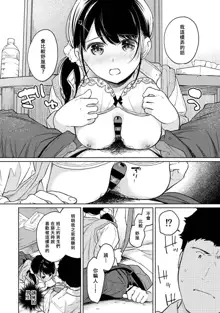 1LDK+JK Ikinari Doukyo? Micchaku!? Hatsu Ecchi!!? | 1LDK+JK 突然間展開同居？ 極度貼近！？初體驗！？ Ch. 18-43, 中文