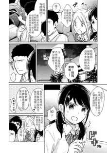 1LDK+JK Ikinari Doukyo? Micchaku!? Hatsu Ecchi!!? | 1LDK+JK 突然間展開同居？ 極度貼近！？初體驗！？ Ch. 18-43, 中文