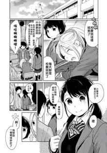 1LDK+JK Ikinari Doukyo? Micchaku!? Hatsu Ecchi!!? | 1LDK+JK 突然間展開同居？ 極度貼近！？初體驗！？ Ch. 18-43, 中文