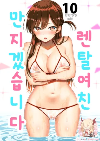 Rental Kanojo Osawari Shimasu 10 | 렌탈여친 만지겠습니다 10, 한국어