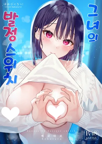 Kanojo no Hatsujou Switch | 그녀의 발정 스위치, 한국어