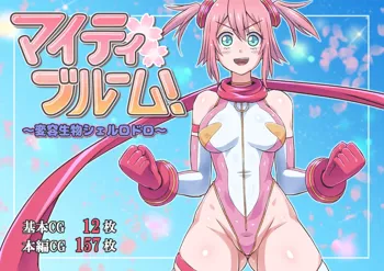 マイティブルーム!～変容生物シェルロドロ～, 日本語