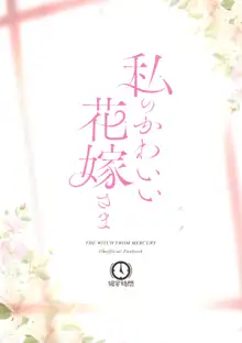 Watashi no Kawaii Hanayome-sama | My Sweet Bride, English