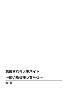 簒奪される人妻バイト～動いたら挿っちゃう～ 1, 日本語