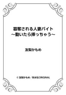 簒奪される人妻バイト～動いたら挿っちゃう～ 1, 日本語