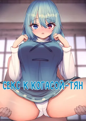 Kogasa-chan to Ecchi | Секс с Когасой-тян, Русский