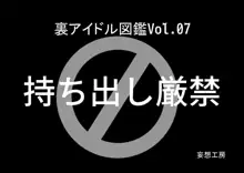 裏アイドル図鑑Vol.07, 日本語