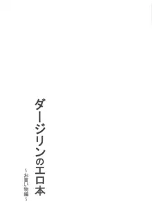 ダージリンのエロ本～お買い物編～, 日本語