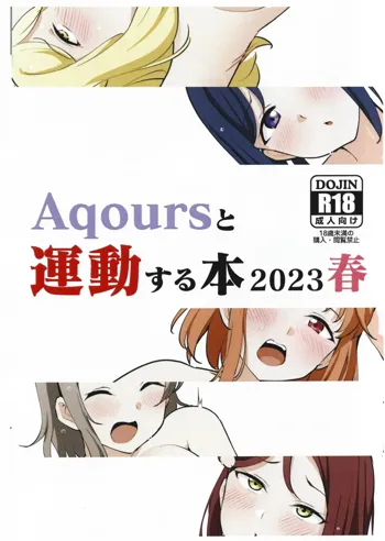 Aqoursと運動する本2023春, 日本語