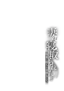 妻が寝取られた…悦楽に堕ちる美熟女たち 1, 日本語