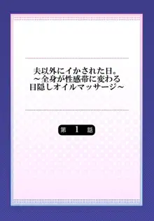 夫以外にイかされた日。～全身が性感帯に変わる目隠しオイルマッサージ～ 1, 日本語