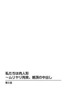 私たちは肉人形～ムリヤリ拘束、絶頂の中出し 1, 日本語