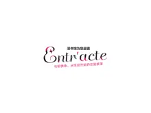 Entr’acte - Moto Idol to, Gachi Sex kara Hajimaru Koi no Hanashi -, 中文