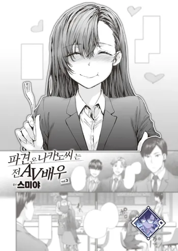 Haken no Nakano-san wa Moto AV Joyuu vol.3 | 파견 온 나카노 씨는 전 AV 배우 vol.3, 한국어