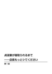 貞淑妻が寝取られるまで――店長もっとシてください 1, 日本語