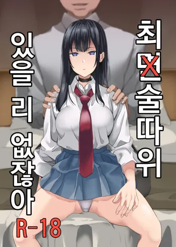 Saiminjutsu nante Aru wake Nai | 최면술따위 있을 리 없잖아, 한국어