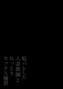 垢バレした人妻教師とねっとりセックス補習, 日本語