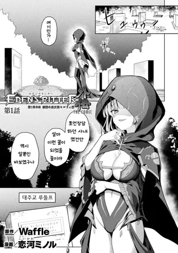 Eden's Ritter - Dai 1-shou Gaiden Innan no Mikohime Cecily hen THE COMIC Ch.1, 한국어