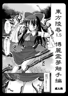 東方陵辱2+東方陵辱1.5, 日本語