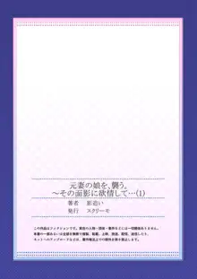 元妻の娘を、襲う。～その面影に欲情して… 1, 日本語