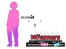 x Gamers Futanari-sama-tachi ga Chinpo mo Game mo Tsuyosugite Attoiumani Onnanoko (Hameana) ni sarechau Yowwa~i Otokonoko, 中文