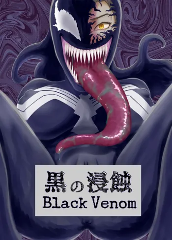 黒の浸蝕～Black Venom～, 日本語