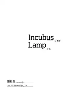 INCUBUS LAMP, 日本語