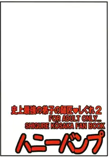 Shijou Saikyou no Deshi no Shishou Shigure 2(Shijou Saikyou no Deshi Kenichi) [Chinese]非官方走私君个人汉化, 中文