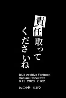 責任取ってくださいね, 日本語