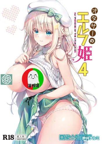 OtaCir no Elf Hime 4 + Bangaihen, 中文