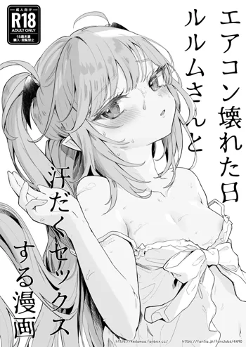 エアコン壊れた日ルルムさんと汗だくセックスする漫画, 日本語