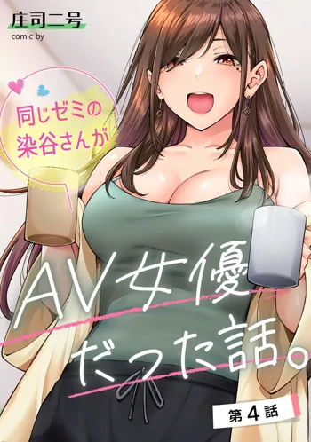 同じゼミの染谷さんがAV女優だった話。 第4話  (アナンガ・ランガ Vol.100)  中文翻譯, 中文