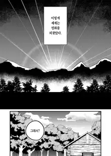 Sekai ga Heiwa ni Natta node Yuusha (Jitsu wa ♀) ni Kyuukon Shita Kekka | 세계가 평화로워져서 용사(사실은 ♀)에게 구혼한 결과, 한국어