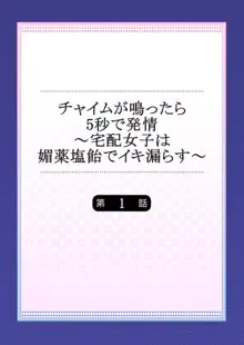 チャイムが鳴ったら5秒で発情～宅配女子は媚薬塩飴でイキ漏らす～ 第1, 日本語