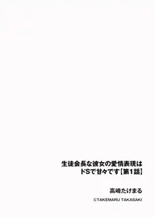 生徒会長な彼女の愛情表現はドSで甘々です 【第1話】, 日本語