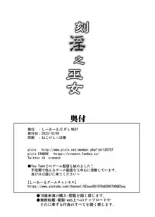 刻淫之巫女, 日本語