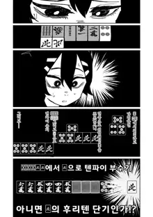 Benriya 68 Datsui Mahjong Ichi ~Sankaisen~ | 흥신소68 탈의마작 제1편 ~삼회전~, 한국어